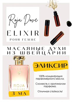 Roja Dove / Elixir Pour Femme - фото 6915