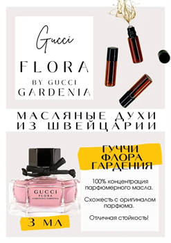 Gucci / Flora by Gucci Garden - фото 6931