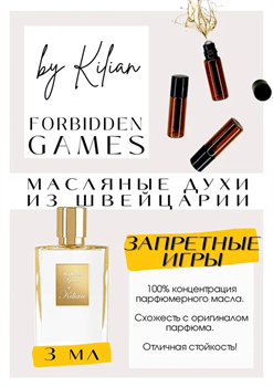 Kilian / Forbidden Games by Killian - фото 6934