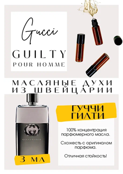 Gucci  / Guilty Pour Homme - фото 6946