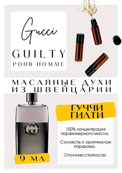 Gucci  / Guilty Pour Homme - фото 6948