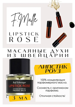 Frederic Malle / Lipstick Rose - фото 6989