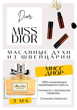 Christian Dior / Miss Dior Edt - фото 7010