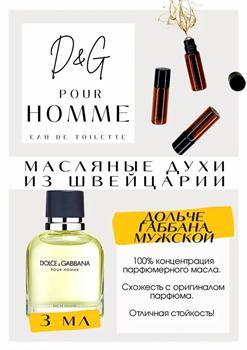 Dolce&Gabbana / Pour Homme - фото 7043