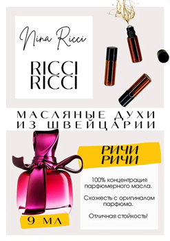 Nina Ricci / Ricci Ricci - фото 7057