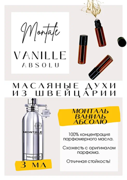 Montale	/ Vanille Absolu - фото 7082