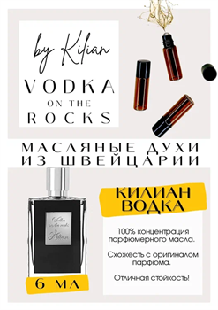 Kilian / Vodka On The Rocks - фото 7087