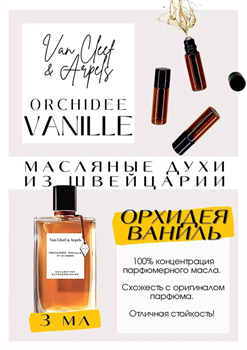 Van Cleef & Arpels / Orchidee Vanille - фото 7189