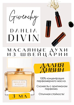 Dahlia Divin EDP / Givenchy - фото 7275