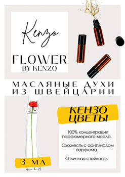 Flower / Kenzo КЕНФЛОР_3 - фото 7287