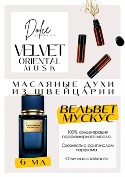 Velvet Oriental Musk / Dolce&Gabbana - фото 7372
