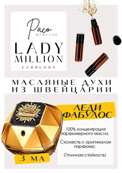 Lady Million Fabulous	/ PACO RABANNE - фото 7452