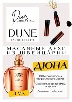 Dune / Christian Dior - фото 7467