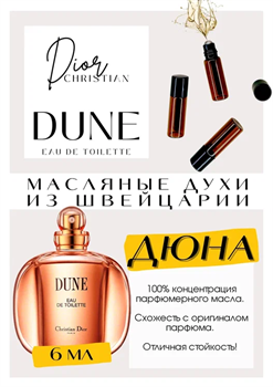 Dune / Christian Dior - фото 7468