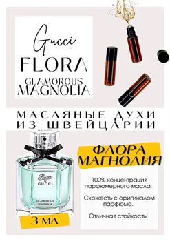 Flora by Gucci Glamorous Magnolia	/ GUCCI МАГНОЛИЯ_3 - фото 7491