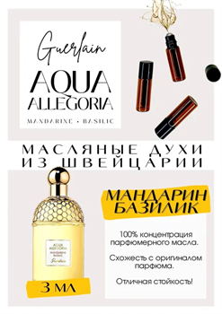 Aqua Allegoria Mandarine Basilic / Guerlain АКВАБАЗИЛ_3 - фото 7515