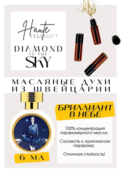 Diamond in the Sky / Haute Fragrance Company HFC - фото 7549