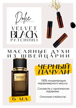Velvet Black Patchouli	/ Dolce&Gabbana - фото 7555