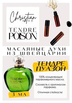 Tendre Poison / Christian Dior - фото 7563