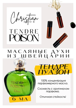 Tendre Poison / Christian Dior - фото 7564