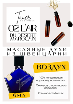 L'Air du Desert Marocain  / Tauer Perfumes - фото 7576
