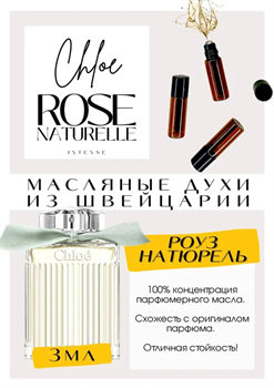 Rose Naturelle Intense eau de Parfum / Chloe - фото 7684