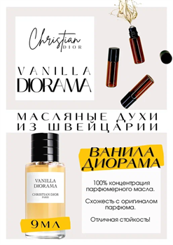 Christian Dior / Vanilla Diorama - фото 7767