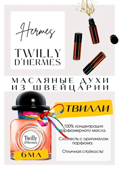 Hermès / Twilly d’Hermès - фото 7795