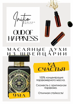 Initio Parfums / Oud For Happiness - фото 7856
