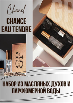 Chance Eau Tendre Chanel - фото 7994