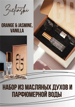 Orange & Jasmine, Vanilla - фото 8039