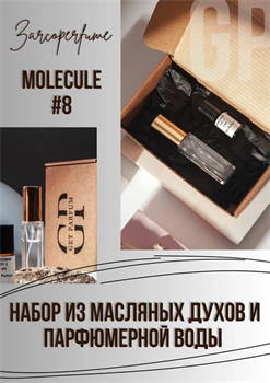 Molecule No.8 Zarkoperfume - фото 8045