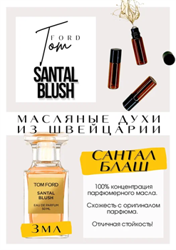 Santal Blush	/ Tom Ford САНБЛАШ_3 - фото 8081