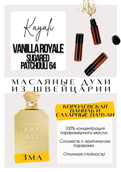 Vanilla Royale Sugared Patchouli | 64 / Kayali Fragrances - фото 8090