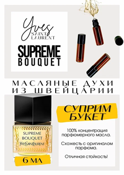 Supreme Bouquet / Yves Saint Laurent - фото 8142