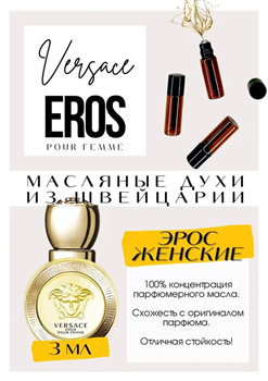 Eros woman	/ Versace ВЭРОС_3 - фото 8147