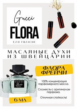 Flora eau fraiche / Gucci - фото 8154