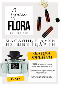 Flora eau fraiche / Gucci ФЛОРФРЕШ_6 - фото 8154