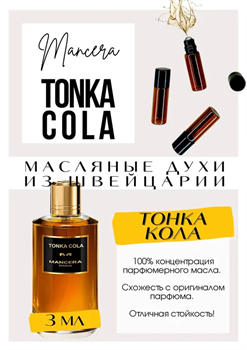 Tonka cola / Mancera - фото 8162