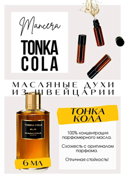 Tonka cola / Mancera - фото 8165