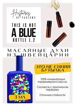 This Is Not A Blue Bottle 1.2 / Histoires de Parfums - фото 8179