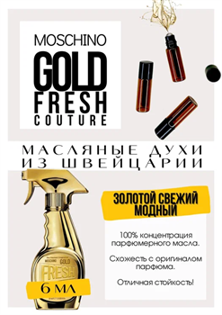 Gold Fresh Couture / Moschino - фото 8199