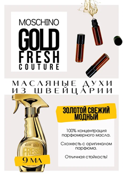 Gold Fresh Couture / Moschino - фото 8200