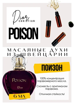Poison / Dior - фото 8205