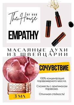 Empathy / The House of Oud - фото 8207