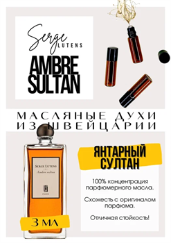 Ambre Sultan / Serge Lutens - фото 8219