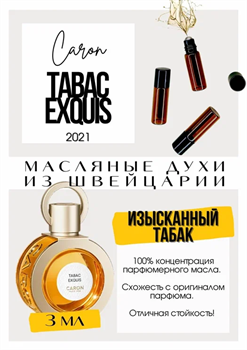 Tabac Exquis (2021) / Caron - фото 8222