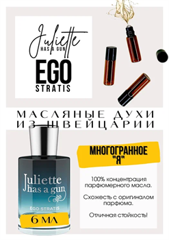 Ego Stratis / Juliette Has A Gun СТРАТИС_6 - фото 8226