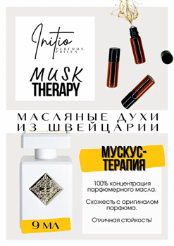 Musk Therapy / Initio Parfums Prives ТЕРАПИЯ_9 - фото 8258