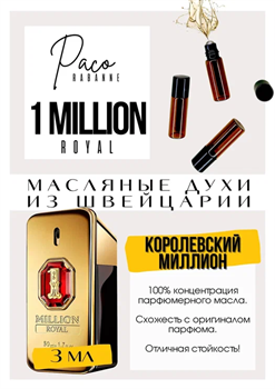 1 Million Royal / Paco Rabanne РОЯЛВАН_3 - фото 8259